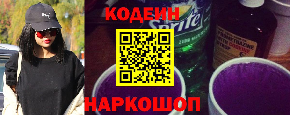 Кодеин Purple Drank  Вход с VPN  Назарово 